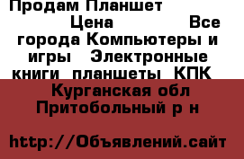  Продам Планшет SONY Xperia  Z2l › Цена ­ 20 000 - Все города Компьютеры и игры » Электронные книги, планшеты, КПК   . Курганская обл.,Притобольный р-н